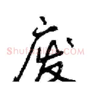 废
