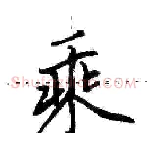 乘