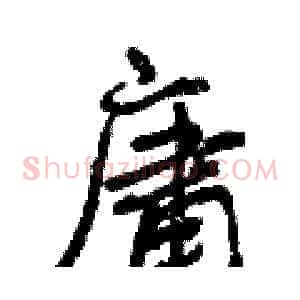 庸