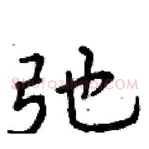 弛