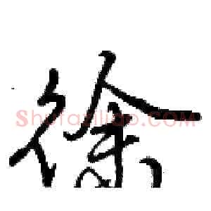徐