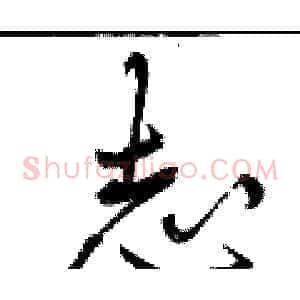 志
