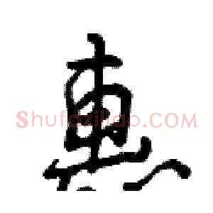 惠
