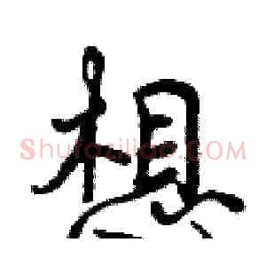 想