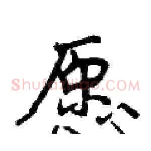 愿