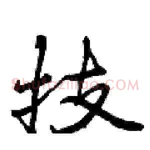技