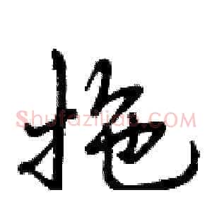 拖