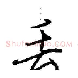 丢