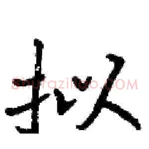拟