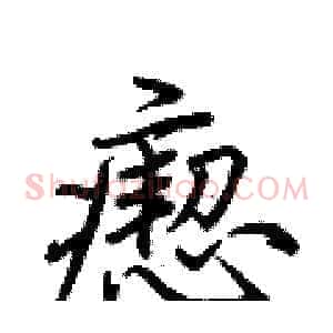 瘛