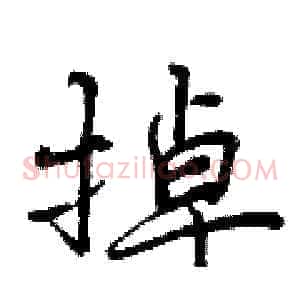 掉