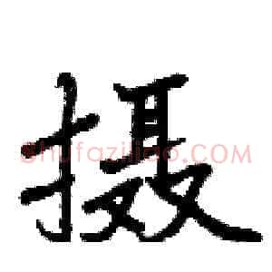 摄