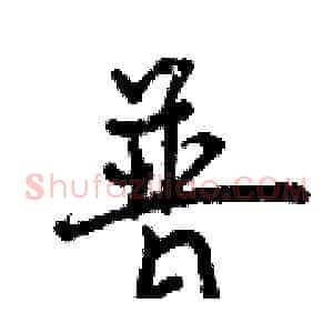 普