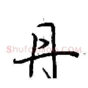 丹