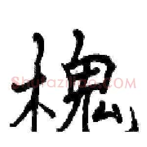 槐
