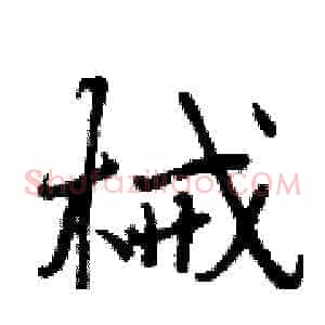 械