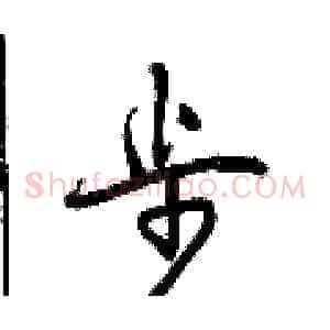 步
