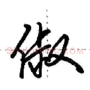 俶