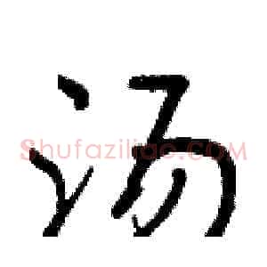 汤