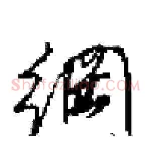 綱