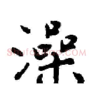 澡
