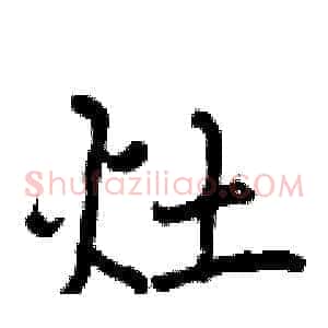 灶