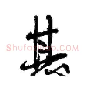 甚
