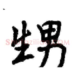 甥