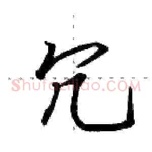 冗