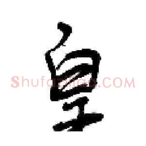 皇