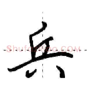 兵