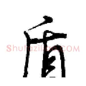 盾