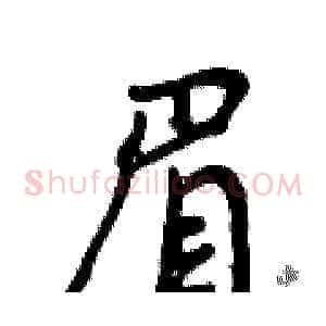 眉