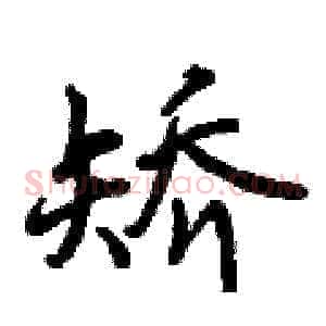 矫
