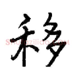 移