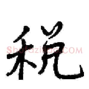 税
