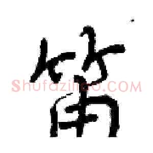 笛