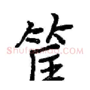 筐