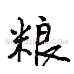 粮