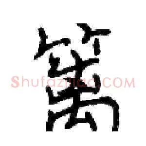 篱