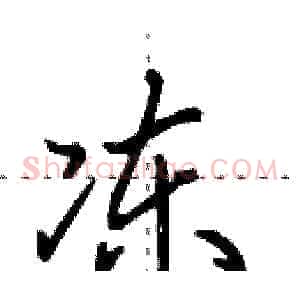 冻