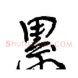 累