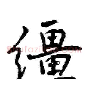 缰