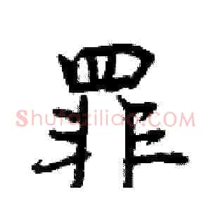 罪