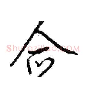 佥