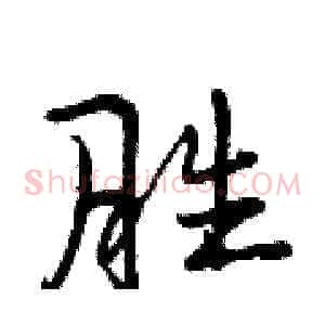 胜