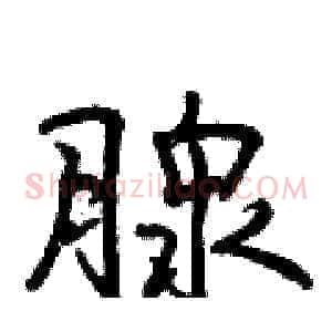 腺