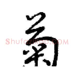 菊