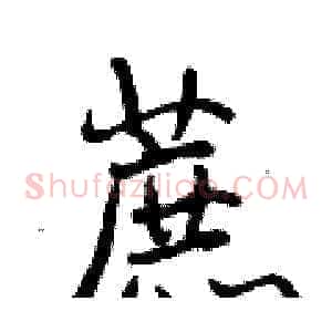 蔗