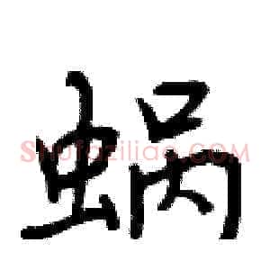 蜗
